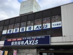 個別指導Ａｘｉｓ　下小鳥校