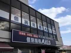 個別指導Ａｘｉｓ　下小鳥校