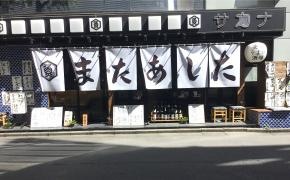 またあした