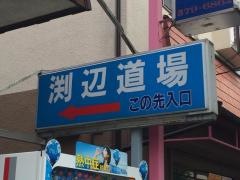 渕辺道場