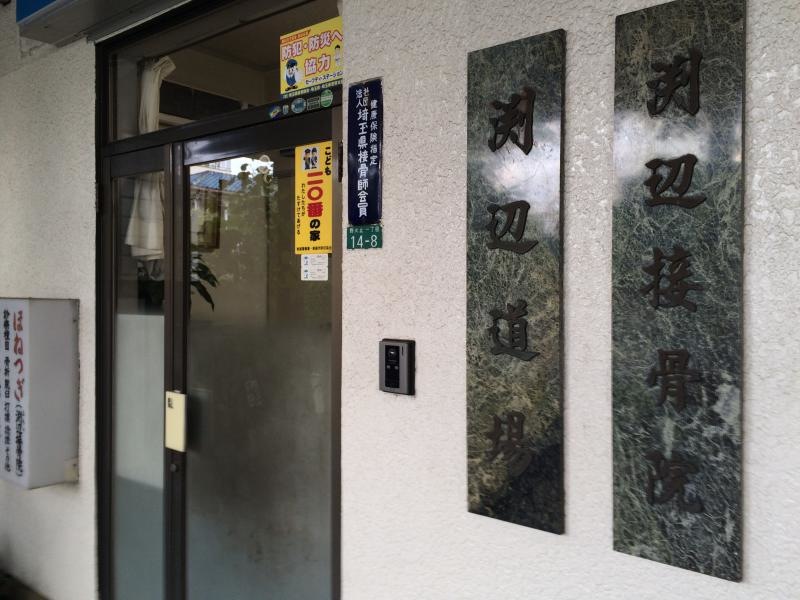 渕辺道場のエントランス外観