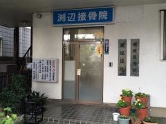 渕辺道場