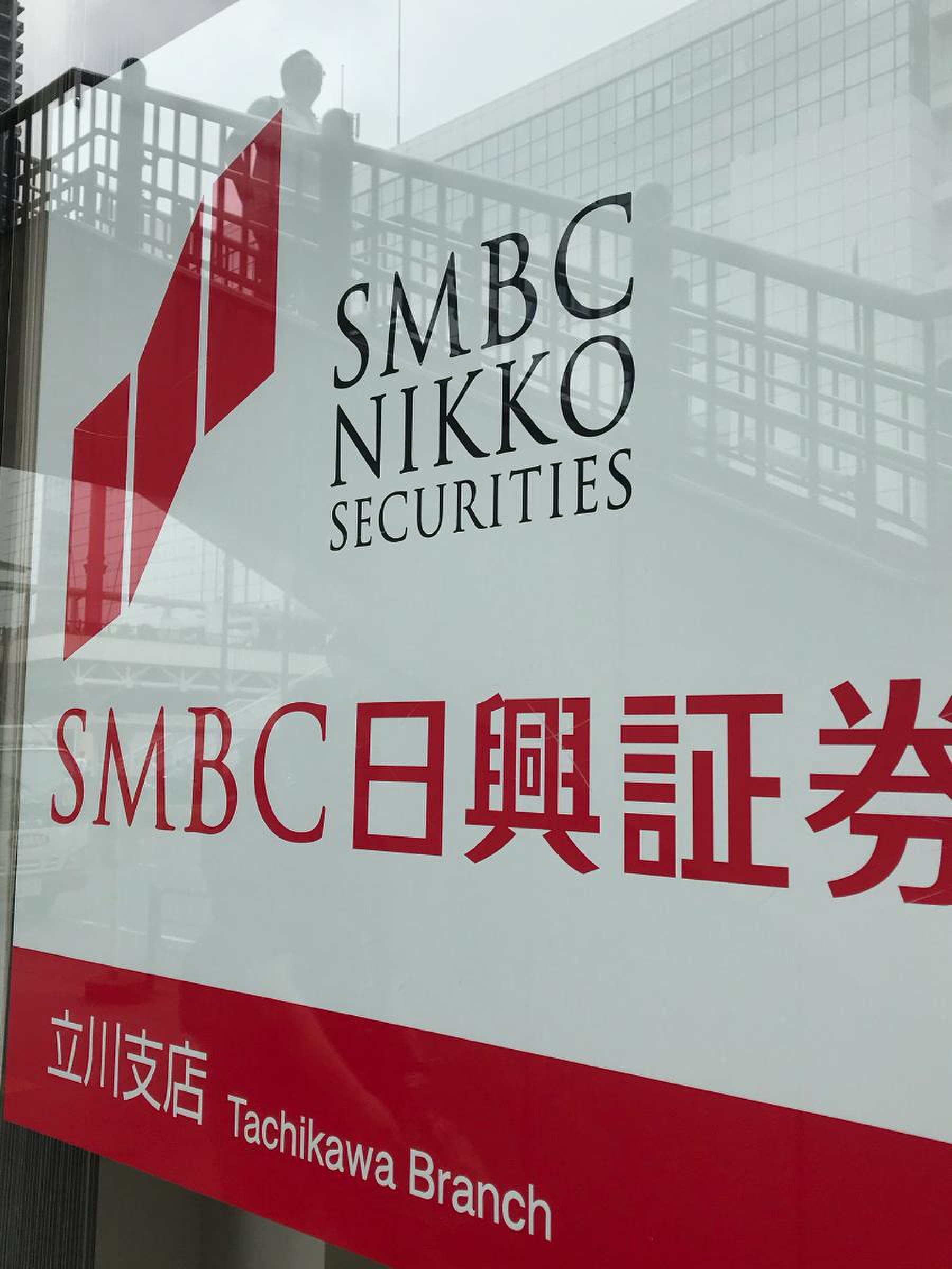 ＳＭＢＣ日興証券株式会社 立川支店／ホームメイト