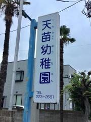 天苗幼稚園