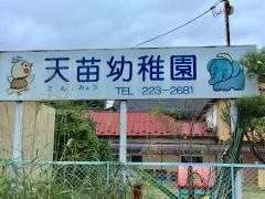 天苗幼稚園