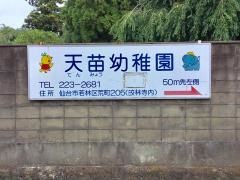 天苗幼稚園