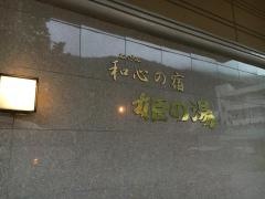 和心の宿姫の湯