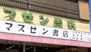 桝善書店