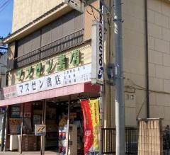 桝善書店