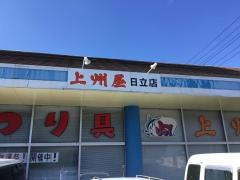 上州屋　日立店