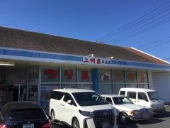 上州屋　日立店