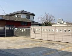 あたご保育所