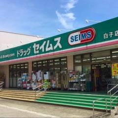 ドラッグセイムス　白子店