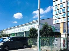 ドラッグセイムス　原山店