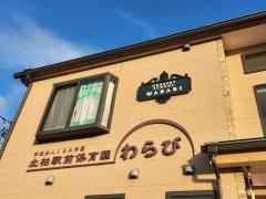 北柏駅前保育園わらび