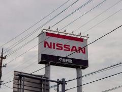 千葉日産我孫子店