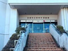 多摩市立東寺方図書館