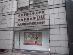 文化学園大学短期大学部