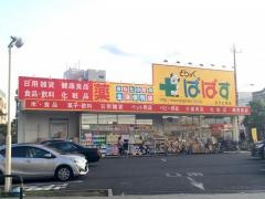 どらっぐぱぱす西竹の塚店