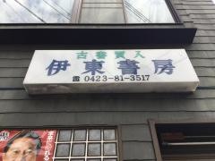 伊東書房