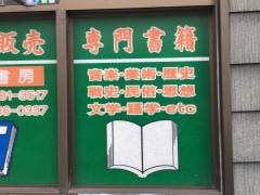 伊東書房