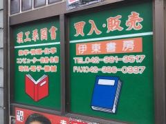 伊東書房