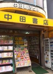 中田書店