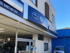 スバルショップ北鎌倉