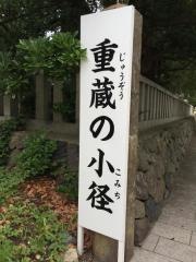 重蔵の小径