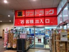 サンドラッグ　ライフガーデン韮崎店