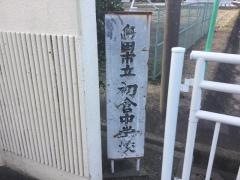 島田市立初倉中学校