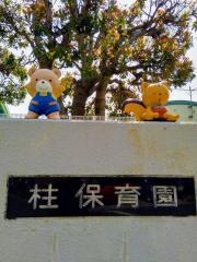 柱保育園