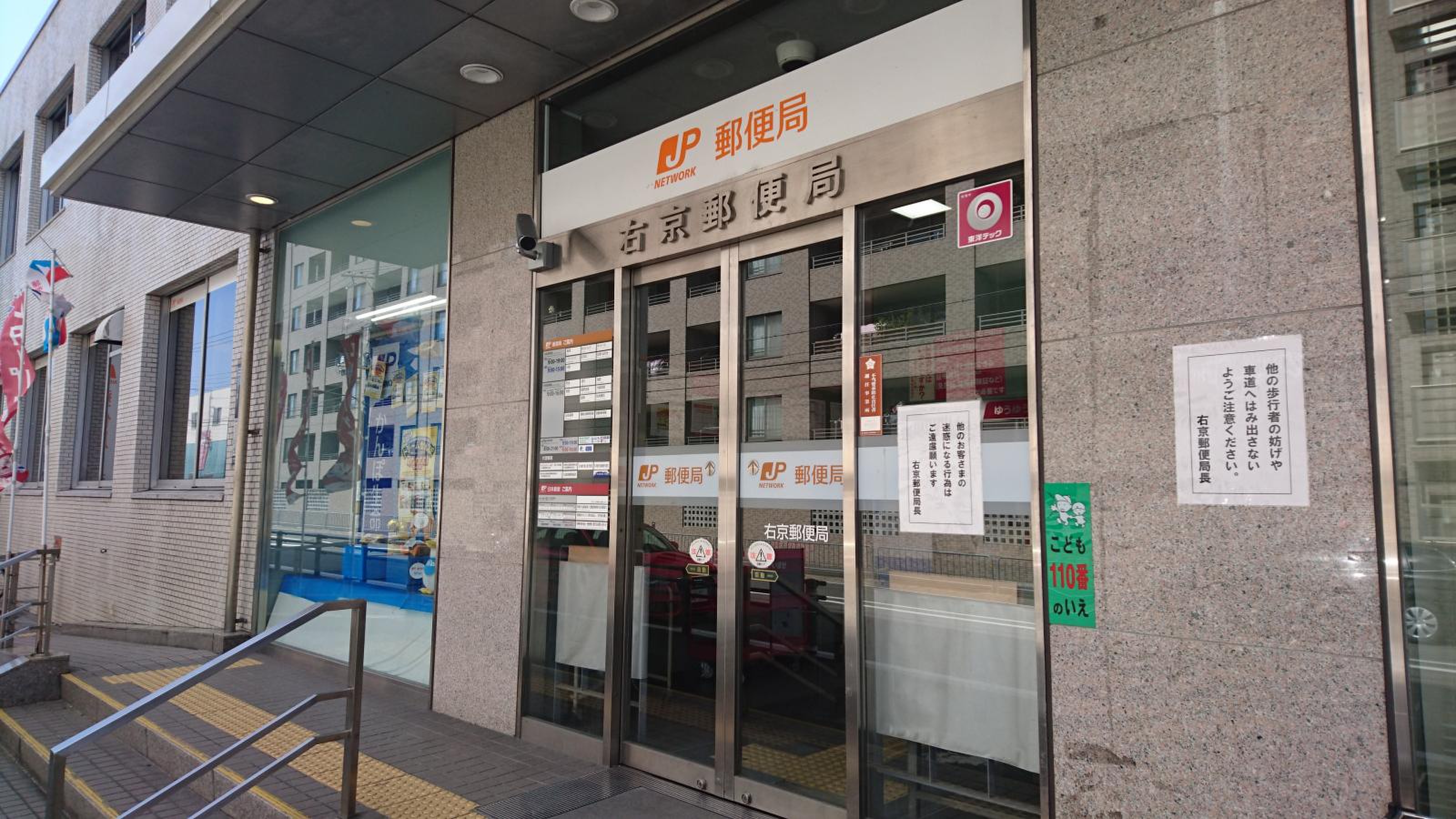 右京 郵便 局