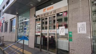 右京郵便局