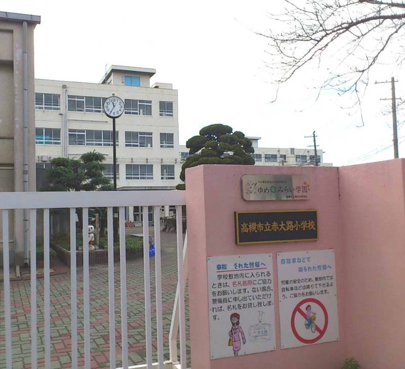 高槻 市立 赤 大路 小学校