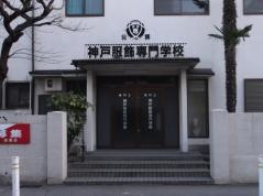 神戸服飾専門学校