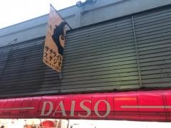 ダイソー　福岡井尻店