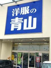 洋服の青山　アクロスプラザ諫早店