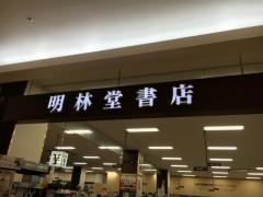 明林堂書店　ゆめタウン別府店