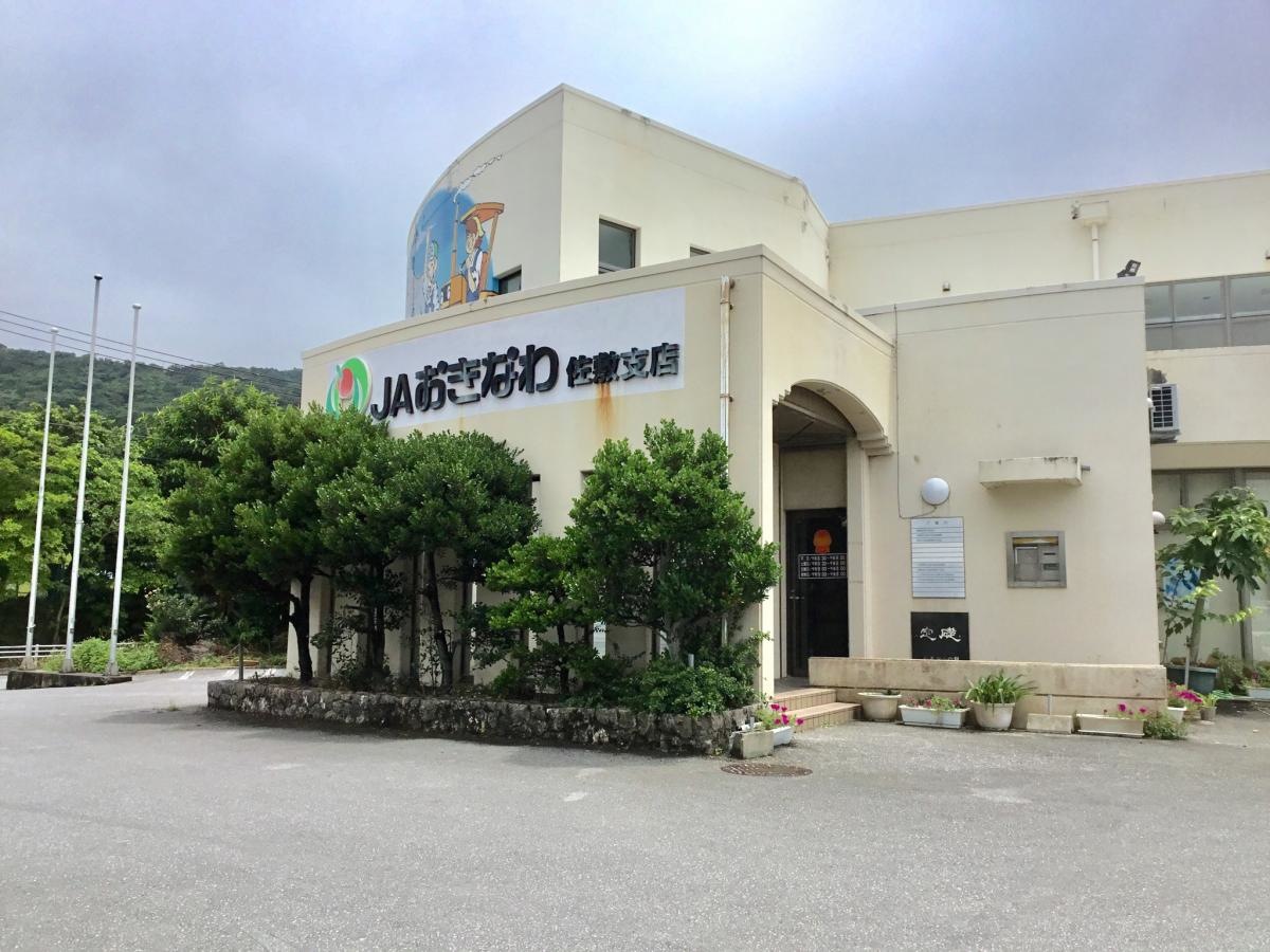 JAおきなわ佐敷支店