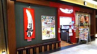 鶴橋風月　イオンモール京都桂川店