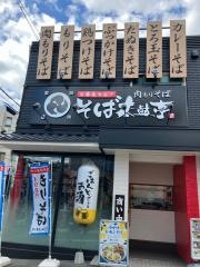そば太鼓亭　池田鉢塚店