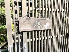 喫茶・椿