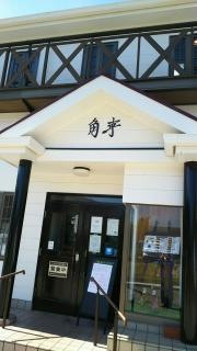 葉山牛ステーキレストラン角車