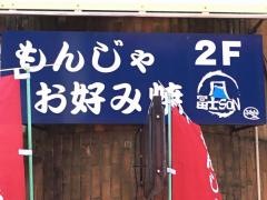 冨士ＳＯＮ
