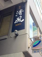 割烹・清風