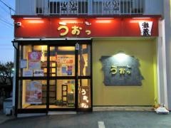 うおっ