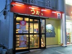うおっ