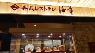 海幸　空港店