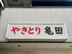 やきとり亀田